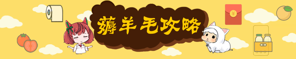 薅羊毛攻略合集