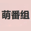 萌番组
