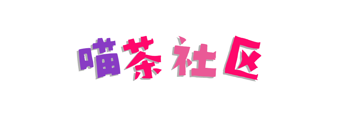喵茶社区