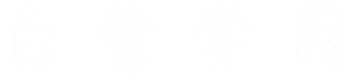 白鹭学园