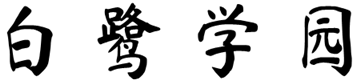 白鹭学园